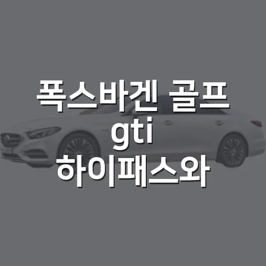 폭스바겐 골프 gti 하이패스와 통행료 챙기는 방법 - 요약