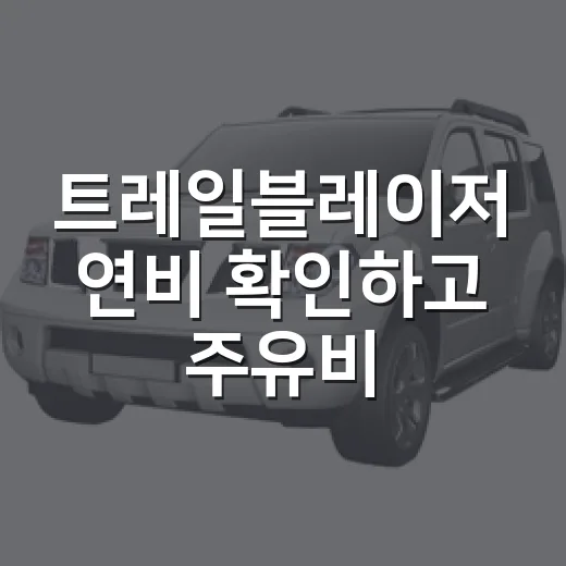 트레일블레이저 연비 확인하고 주유비 계산하는 방법 - 요약