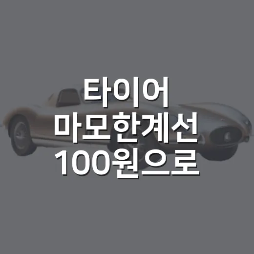 타이어 마모한계선 100원으로 확인하는 방법 - 요약