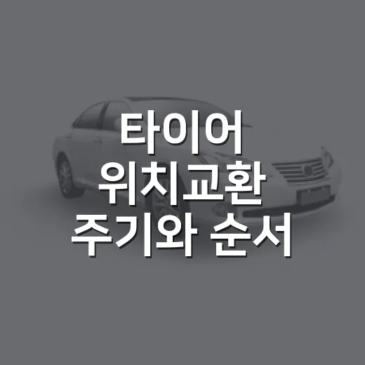 타이어 위치교환 주기와 순서 확인하는 방법 - 요약