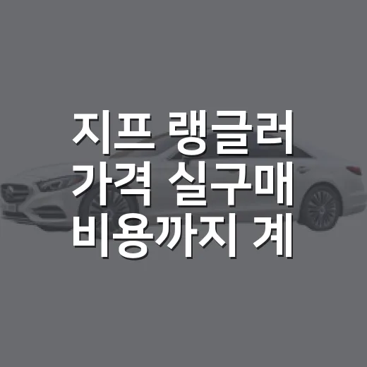 지프 랭글러 가격 실구매 비용까지 계산하는 방법 - 요약