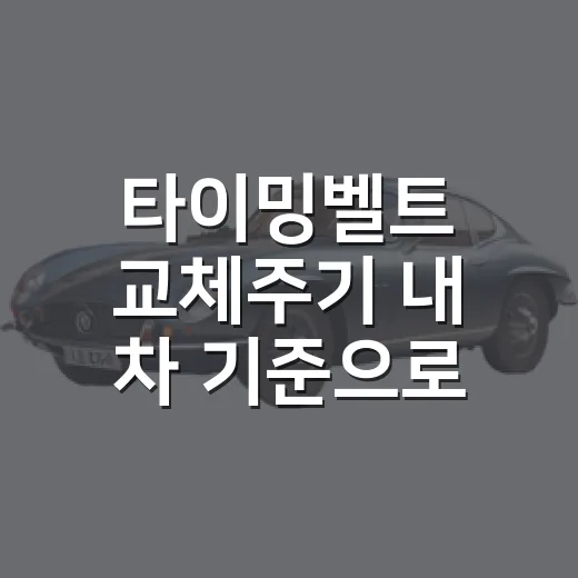 타이밍벨트 교체주기 내 차 기준으로 확인하는 방법 - 요약