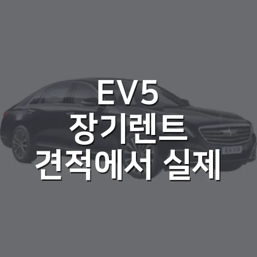 EV5 장기렌트 견적에서 실제 비용 확인하는 방법 - 요약