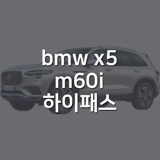 bmw x5 m60i 하이패스 통행료 아끼는 방법 - 요약