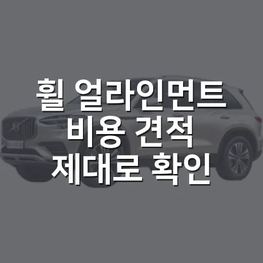 휠 얼라인먼트 비용 견적 제대로 확인하는 방법 - 요약