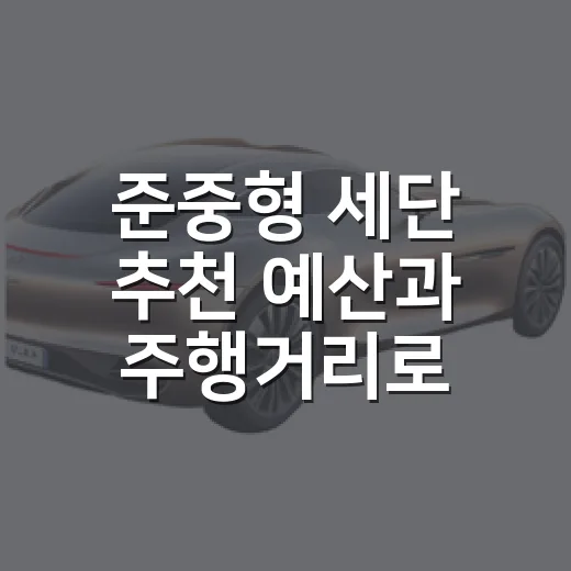준중형 세단 추천 예산과 주행거리로 고르는 방법 - 요약