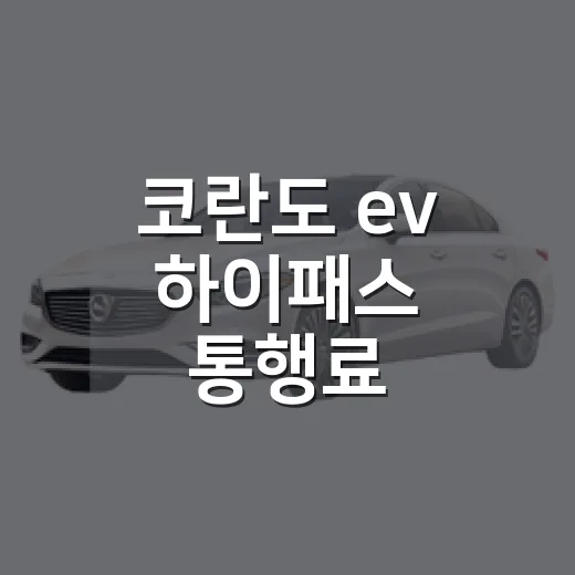 코란도 ev 하이패스 통행료 할인받는 방법 - 요약