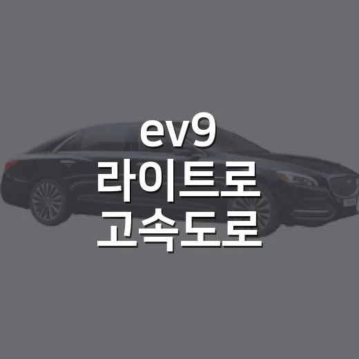 ev9 라이트로 고속도로 통행료 할인받는 방법 - 요약