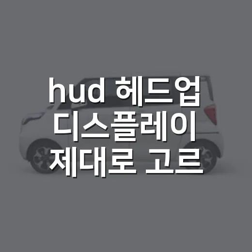 hud 헤드업 디스플레이 제대로 고르는 방법 - 요약