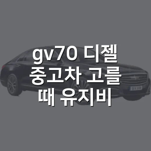 gv70 디젤 중고차 고를 때 유지비 계산하는 방법 - 요약