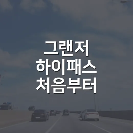 그랜저 하이패스 처음부터 제대로 쓰는 방법 - 요약