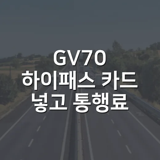 GV70 하이패스 카드 넣고 통행료 확인하는 방법 - 요약