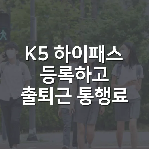 K5 하이패스 등록하고 출퇴근 통행료 아끼는 방법 - 요약