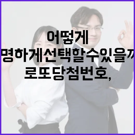 로또당첨번호, 어떻게 하면 더 현명하게 선택할 수 있을까? - 요약
