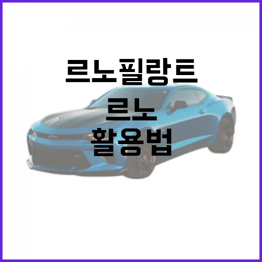 르노 필랑트의 매력과 활용법 - 요약