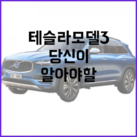 테슬라 모델3, 당신이 알아야 할 모든 것 - 요약