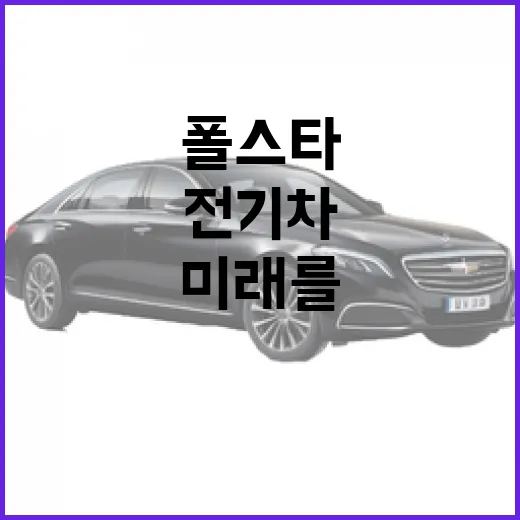 폴스타3: 미래를 준비하는 세련된 전기차 선택 - 요약