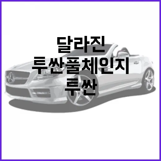 투싼 풀체인지: 달라진 점과 알아두면 좋은 정보 - 요약