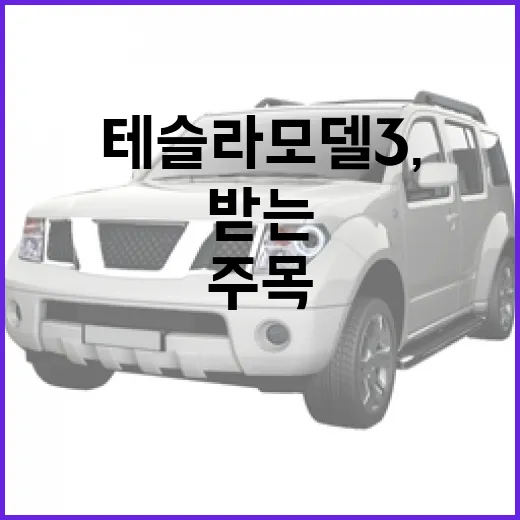 테슬라 모델3, 왜 그렇게 주목받는 걸까? - 요약