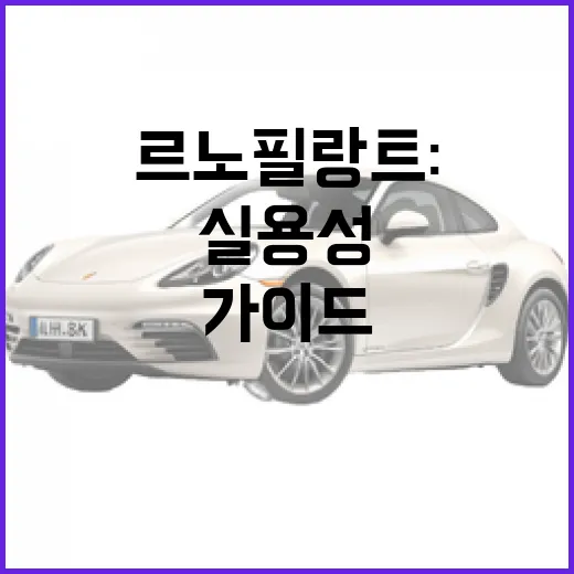 르노 필랑트: 스타일과 실용성을 겸비한 차량 선택 가이드 - 요약