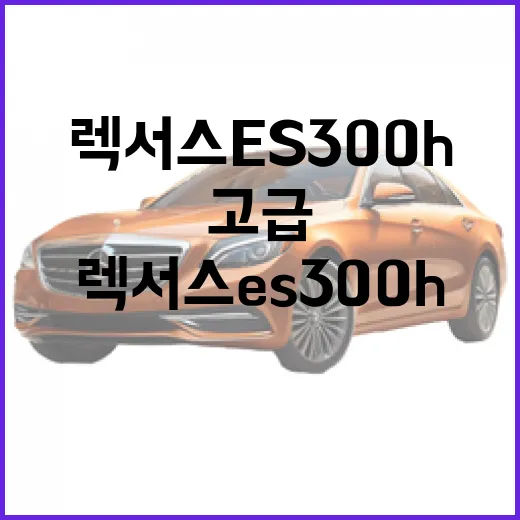 렉서스 ES300h, 친환경과 고급스러움의 조화 - 요약