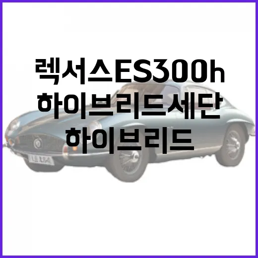 렉서스 ES300h: 매력적인 하이브리드 세단의 모든 것 - 요약