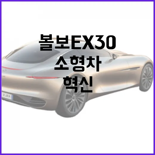 볼보 EX30: 소형차의 새로운 혁신을 경험하는 방법 - 요약