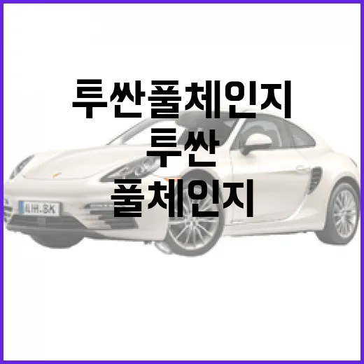 투싼 풀체인지로 얻을 수 있는 5가지 놀라운 변화 - 요약
