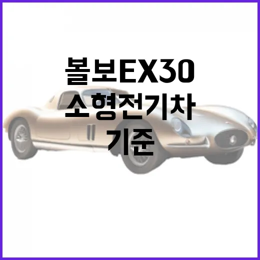 볼보 EX30, 소형 전기차의 새로운 기준을 제시하다 - 요약