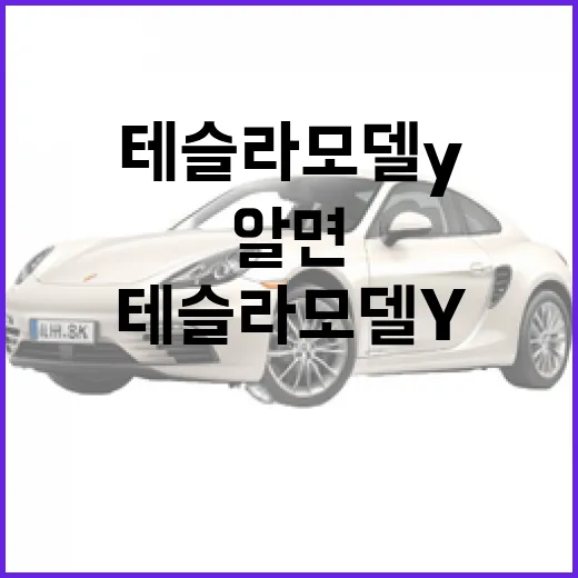 테슬라 모델 Y의 매력, 이렇게 알면 더 좋아요! - 요약