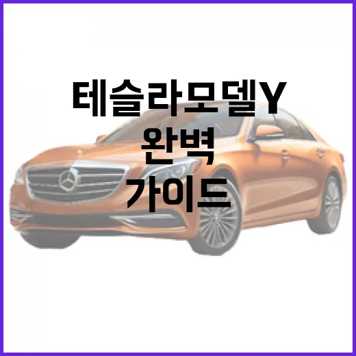 테슬라 모델 Y: 완벽한 전기차 선택을 위한 가이드 - 요약