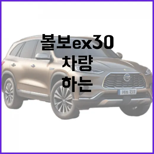볼보 EX30, 이 차량을 선택해야 하는 이유 - 요약