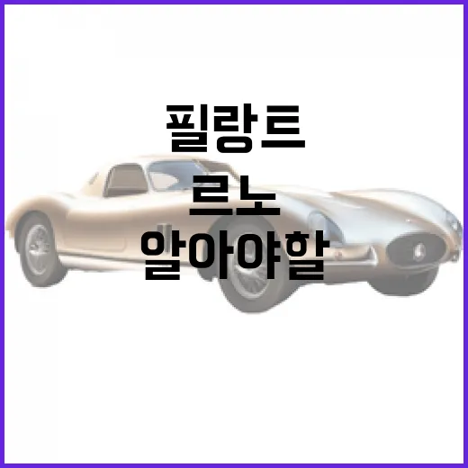 르노 필랑트의 매력: 알아야 할 것들 - 요약