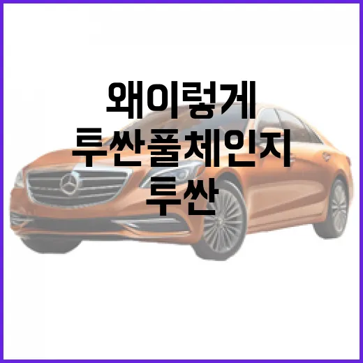 투싼 풀체인지, 왜 이렇게 인기일까? - 요약