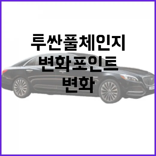 투싼 풀체인지: 알아두면 좋은 변화 포인트 - 요약