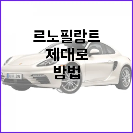 르노 필랑트를 제대로 즐기는 방법 - 요약
