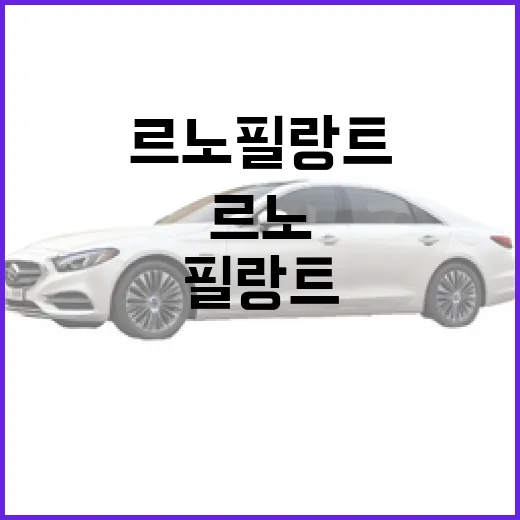 르노 필랑트, 알아두면 유용한 팁! - 요약