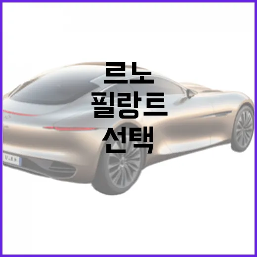 르노 필랑트, 매력적인 선택이 될 수 있는 이유 - 요약