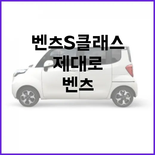 벤츠 S클래스를 제대로 즐기는 방법 - 요약