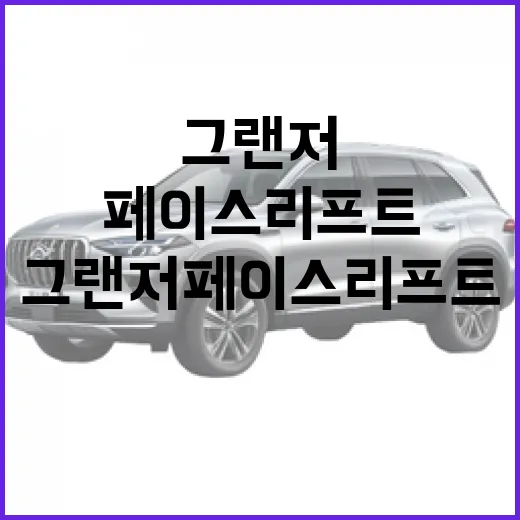 그랜저 페이스리프트, 이렇게 달라졌어요! - 요약
