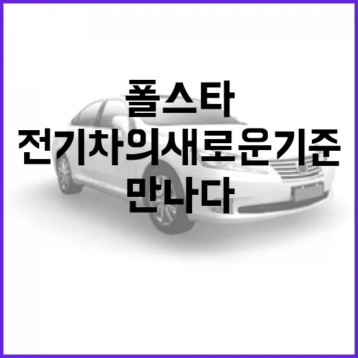 폴스타5: 전기차의 새로운 기준을 만나다 - 요약