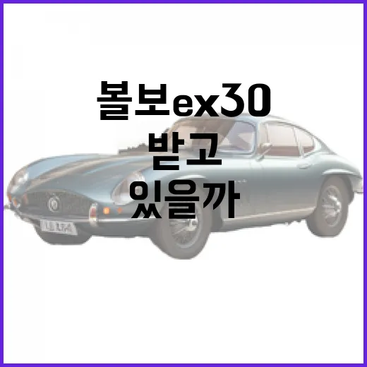볼보 EX30, 왜 요즘 주목받고 있을까? - 요약