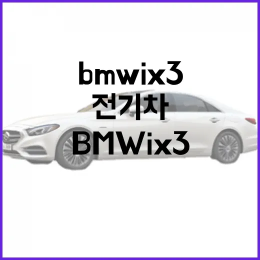 BMW iX3 알아보기: 전기차의 매력과 장점 - 요약