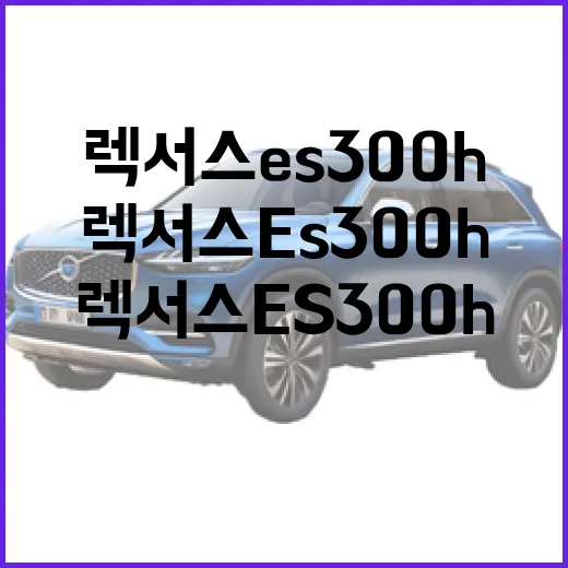 렉서스 ES300h: 알아두면 좋을 팁과 특징 - 요약