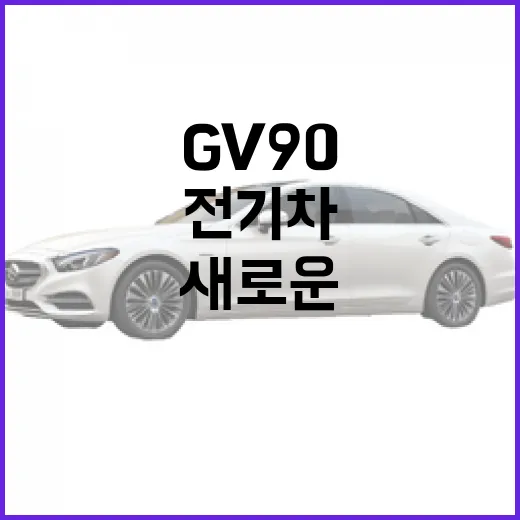 효율적인 전기차 선택: GV90이 주는 새로운 경험 - 요약