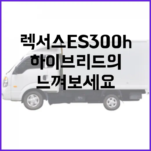 렉서스 ES300h, 하이브리드의 매력을 느껴보세요 - 요약