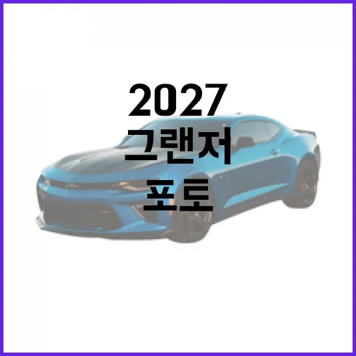 2027 그랜저 포토, 이렇게 준비하면 완벽해요! - 요약