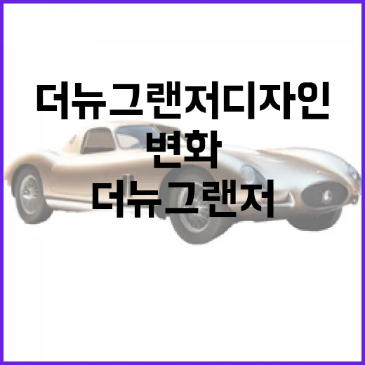 더 뉴 그랜저 디자인의 변화, 이건 꼭 알아야 해요! - 요약