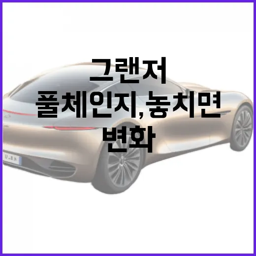 그랜져 풀체인지, 놓치면 아쉬운 변화들 - 요약