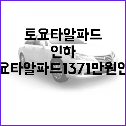 토요타 알파드, 1371만 원 인하! 왜 이렇게 싸졌을까요? - 요약